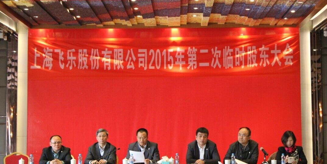 新高管團隊全新亮相，飛樂股份股東大會勝利召開
