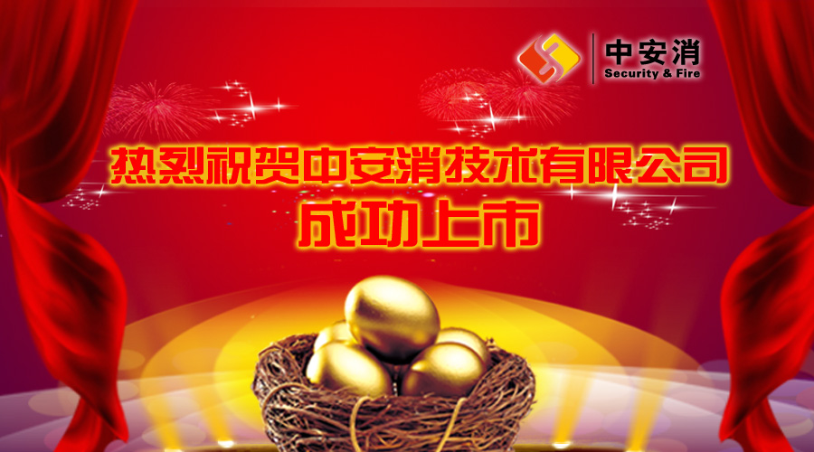 喜報(bào)：中安消借殼飛樂股份，成功實(shí)現(xiàn)A股上市！