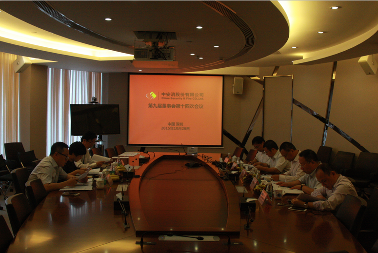 中安科股份召開第九屆董事會第十四次會議、第九屆監(jiān)事會第十一次會議