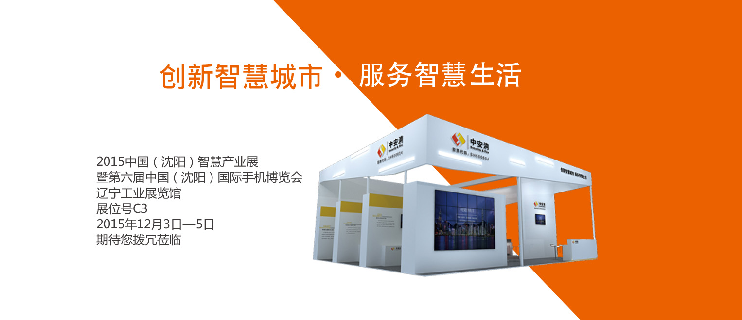 創(chuàng)新智慧城市，服務(wù)智慧生活——中安科股份將出席2015沈陽(yáng)智博會(huì)