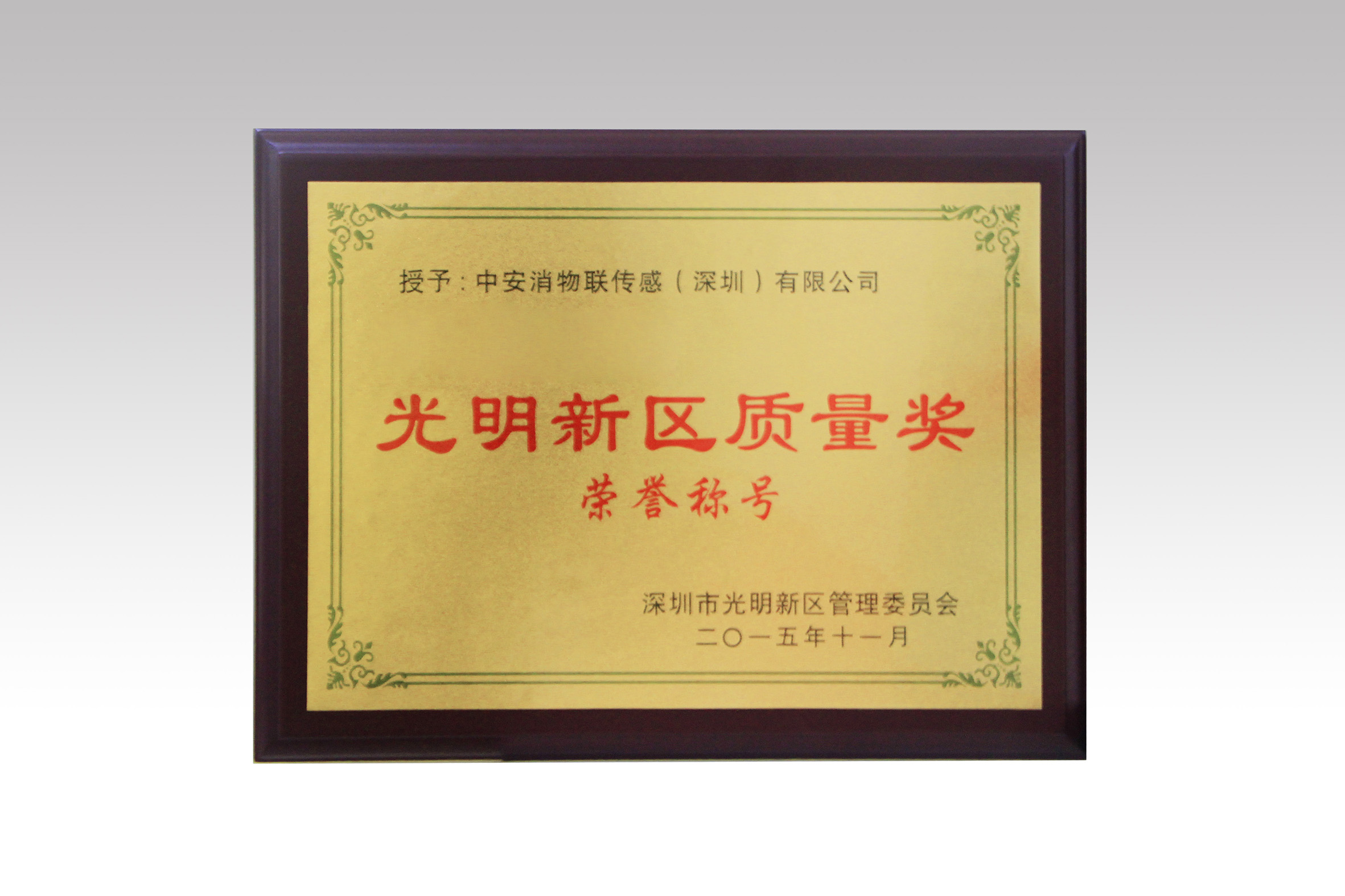 中安消物聯(lián)喜獲深圳市光明新區(qū)質(zhì)量獎(jiǎng)、經(jīng)濟(jì)發(fā)展專項(xiàng)資金