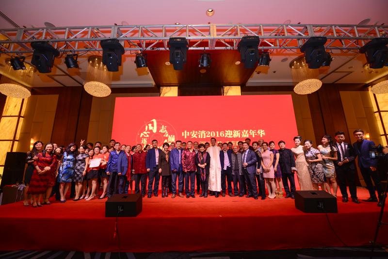 中安科股份“同心逐夢，志在巔峰”2016迎新年會圓滿落幕