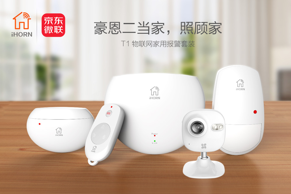 中安消物聯(lián)傳感攜手京東微聯(lián)，發(fā)力家居報(bào)警領(lǐng)域