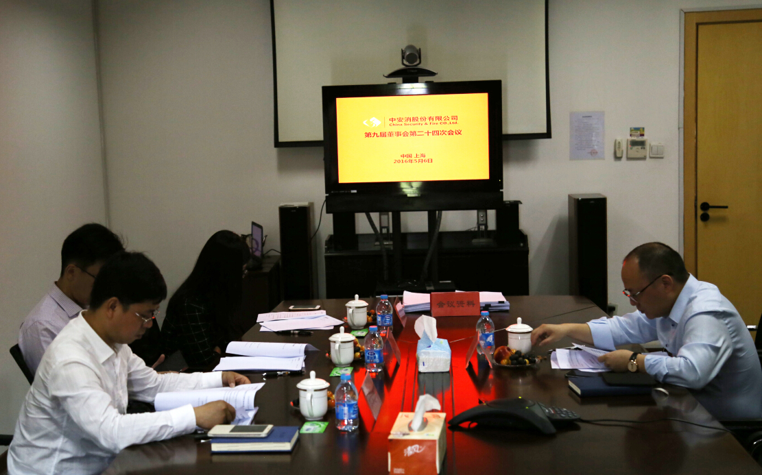 中安科股份召開第九屆董事會第二十四次會議、第九屆監(jiān)事會第十九次會議