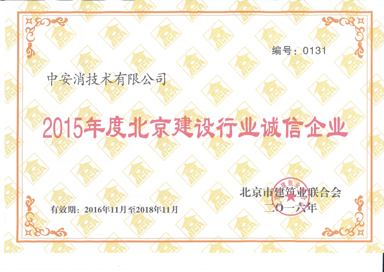 中安消技術(shù)榮膺“2015北京市建設(shè)行業(yè)誠(chéng)信企業(yè)”稱(chēng)號(hào)