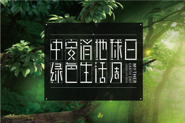點滴小事 關(guān)乎大愛！ 中安科股份舉辦“世界地球日”特別活動——綠色生活周