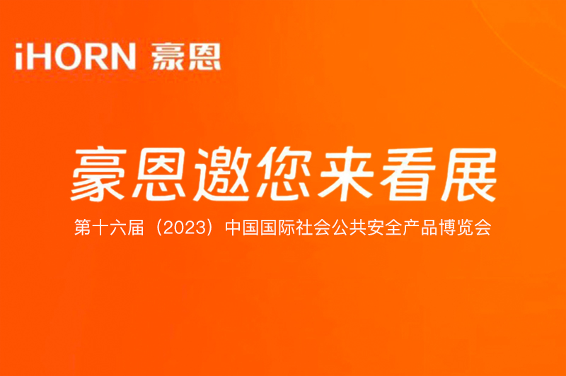 六月北京，中安科子公司豪恩與您相約第十六屆（2023）安博會