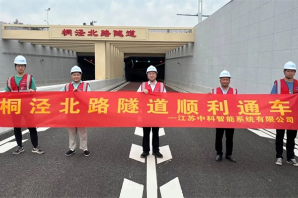中安科子公司中科智能參建，桐涇北路隧道正式通車