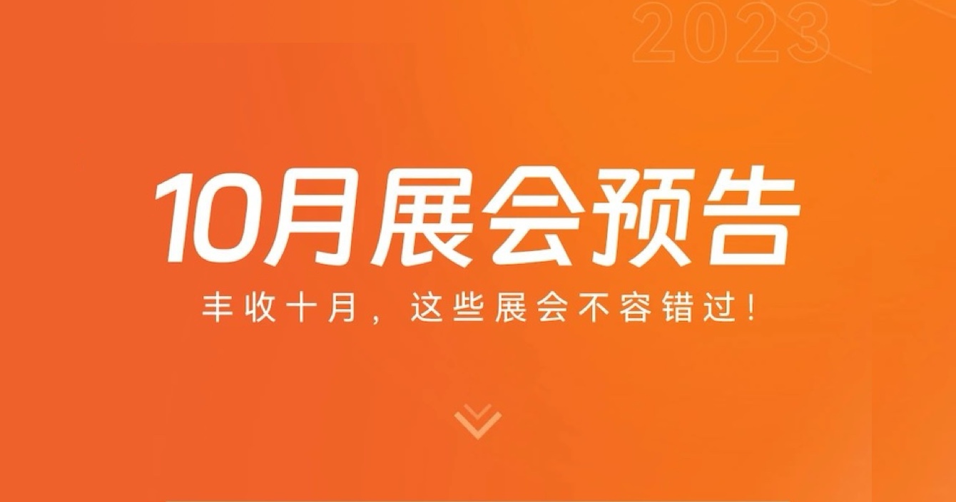 中安科子公司豪恩10月展會預(yù)告 | 豐收十月，這些展會不容錯過