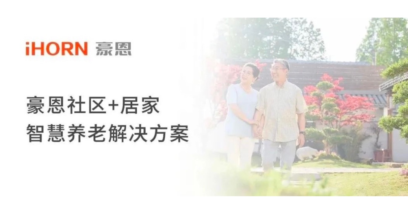 中安科子公司豪恩打造社區(qū)+居家智慧養(yǎng)老解決方案，讓冬天安心又溫暖