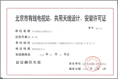 北京市有限電視站、共用天線設計、安裝許可證