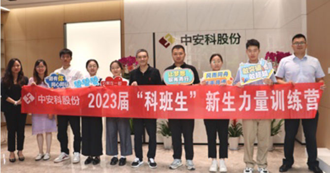 無奮斗，不青春丨中安科股份有限公司舉辦2023屆“科班生”新生力量訓(xùn)練營