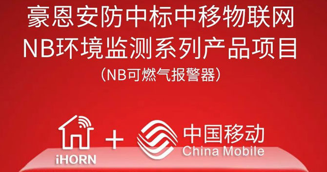 iHorn, a subsidiary of China Security，won “China Mobile IoT Project”