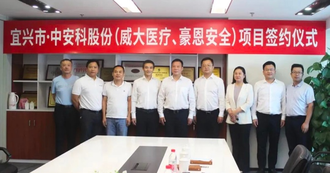 攜手合作，共創(chuàng)雙贏——中安科子公司（威大醫(yī)療、豪恩安全）與宜興市項(xiàng)目合作簽約