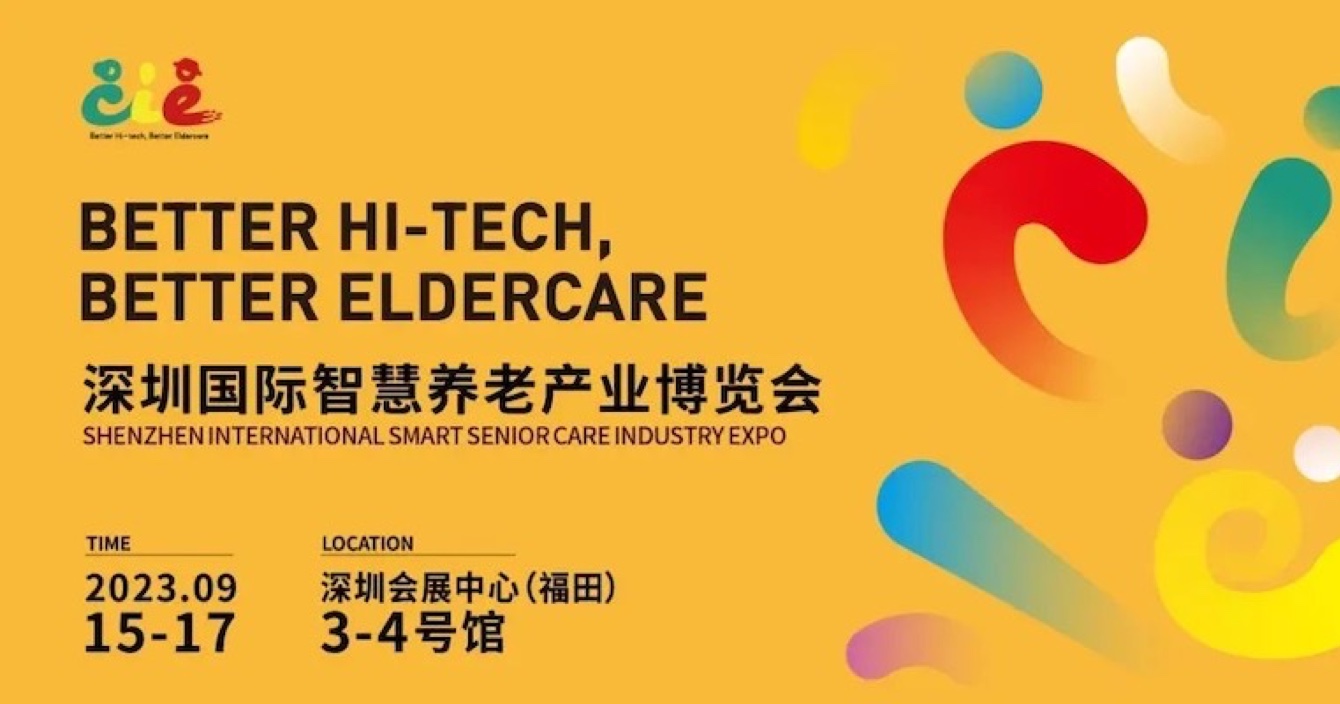 邀請函 | 金秋九月，中安科子公司豪恩與您相約2023首屆深圳智慧養(yǎng)老展