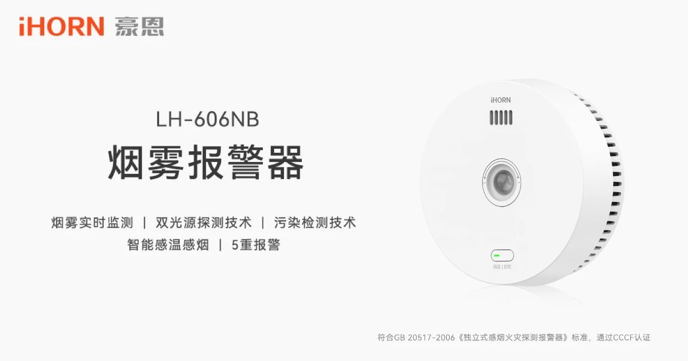 新品上市 | 火災(zāi)預(yù)警更精準(zhǔn)，中安科子公司豪恩推出雙光源無線煙霧報(bào)警器