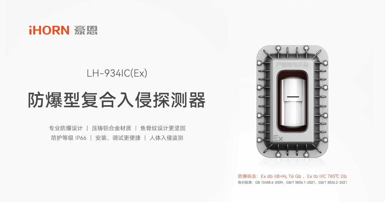 中安科子公司豪恩防爆型復(fù)合入侵探測(cè)器，專業(yè)防爆更安全