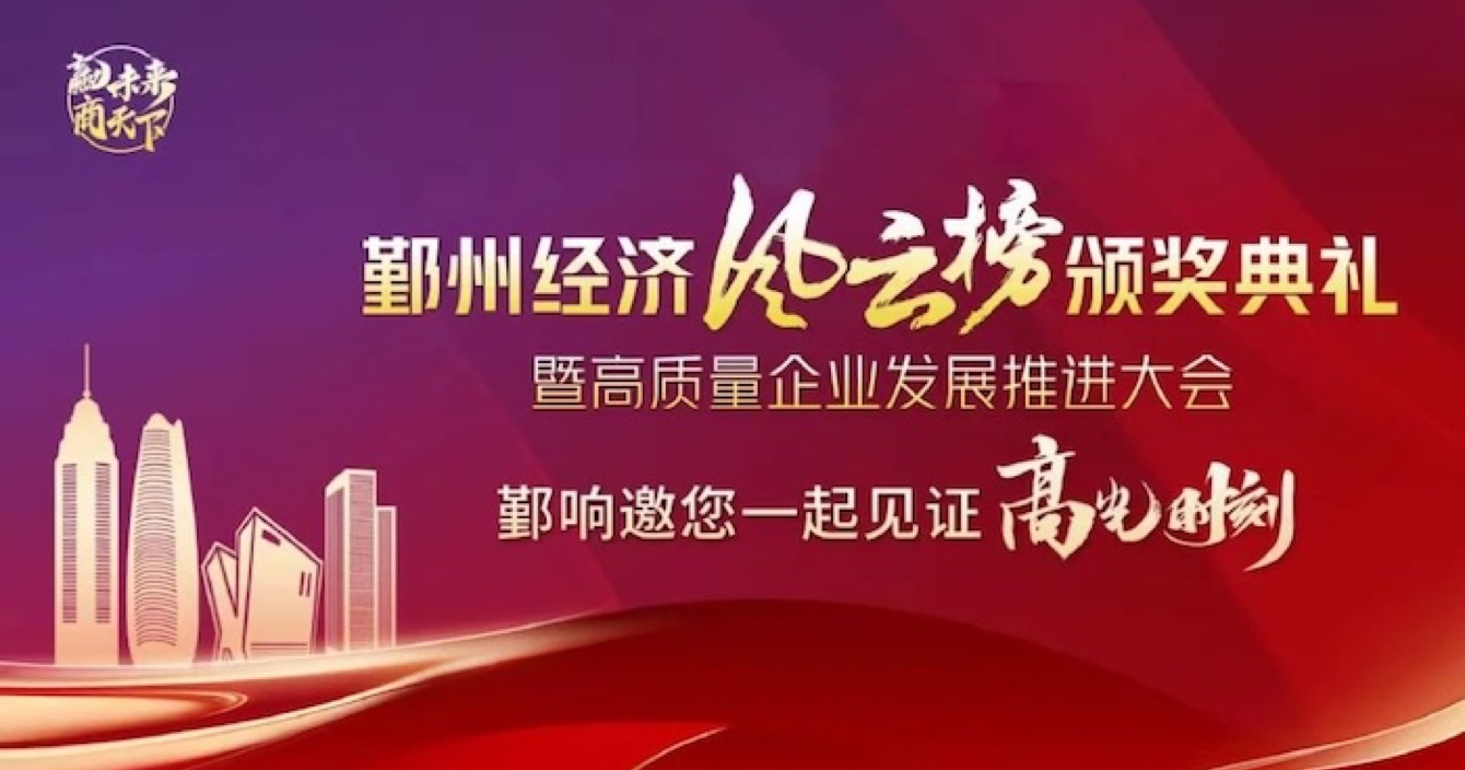 中安科子公司華和萬潤(rùn)榮登2023年度鄞州區(qū)優(yōu)秀企業(yè)榜單，助推區(qū)域經(jīng)濟(jì)高質(zhì)量發(fā)展
