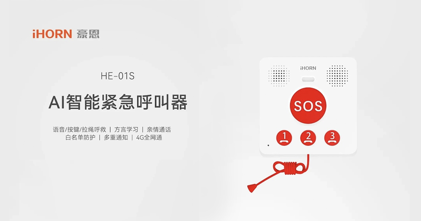新品推介：中安科子公司豪恩AI智能緊急呼叫器，語音呼叫求助，救援更及時(shí)