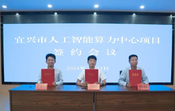 政企合作｜中安科與宜興市政府?dāng)y手共建智能算力中心，共創(chuàng)科技創(chuàng)新與產(chǎn)業(yè)升級(jí)新未來(lái)