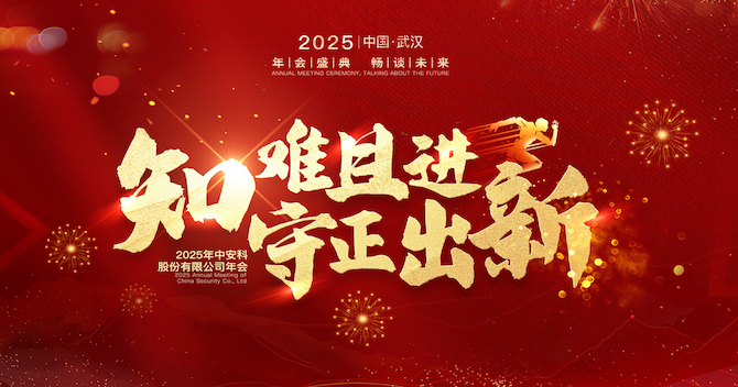 知難且進(jìn)，守正出新｜中安科股份2024年度經(jīng)營(yíng)管理總結(jié)與2025年度規(guī)劃會(huì)議圓滿(mǎn)舉行