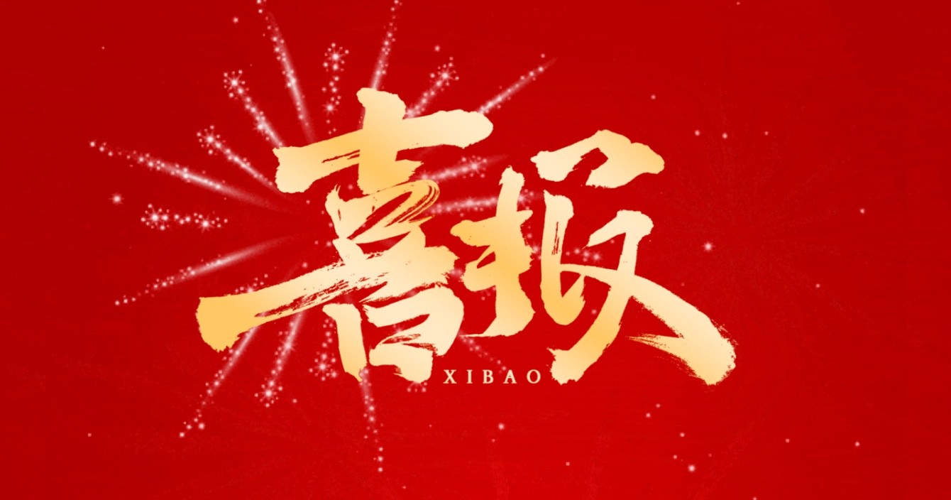 喜報丨中安科子公司中科智能榮獲國家市政工程最高質(zhì)量水平評價